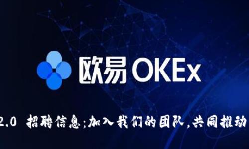 ImToken 2.0 招聘信息：加入我们的团队，共同推动区块链发展