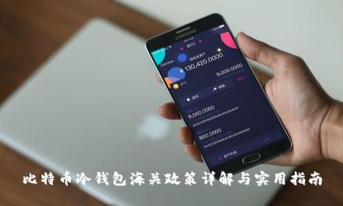比特币冷钱包海关政策详解与实用指南