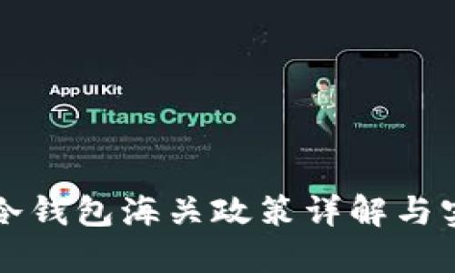 比特币冷钱包海关政策详解与实用指南