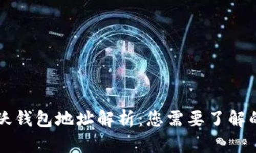以太坊活跃钱包地址解析：您需要了解的所有信息