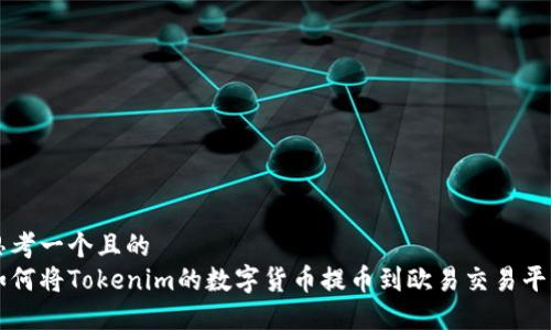 思考一个且的  
如何将Tokenim的数字货币提币到欧易交易平台
