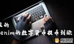 思考一个且的  如何将Tokenim的数字货币提币到欧