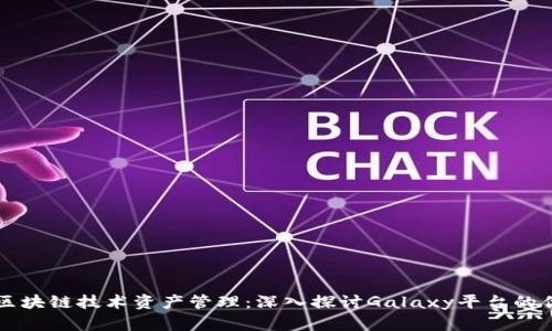 如何利用区块链技术资产管理：深入探讨Galaxy平台的优势与潜力