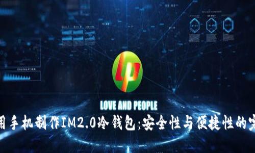 如何使用手机制作IM2.0冷钱包：安全性与便捷性的完美结合