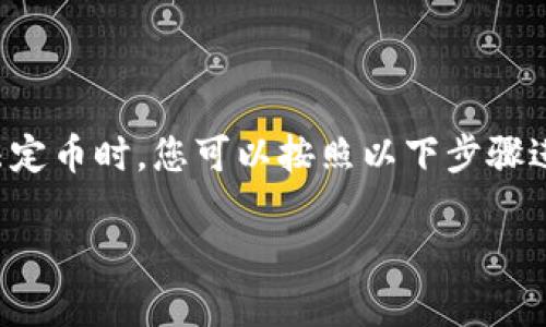 在将token从一种加密货币或代币转换为USDT（Tether）或其他法定币时，您可以按照以下步骤进行操作。然而，请注意，具体步骤可能因不同的交易所和钱包而异。

### 如何将Token转为USDT（U）的详细指南