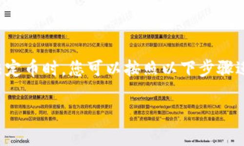 在将token从一种加密货币或代币转换为USDT（Tether）或其他法定币时，您可以按照以下步骤进行操作。然而，请注意，具体步骤可能因不同的交易所和钱包而异。

### 如何将Token转为USDT（U）的详细指南