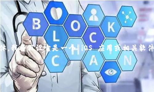 你提到的“im2.0”有可能指的是某个特定的应用程序或工具,但因为信息不够具体,我将假设它是一个 iOS 应用或相关软件。以下是一个关于如何在苹果设备上下载应用程序的指南,以及一些相关的内容。
如何在苹果设备上下载并安装IM2.0应用程序