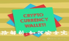 Tokenim转账风险解析：如何安全完成数字资产交易