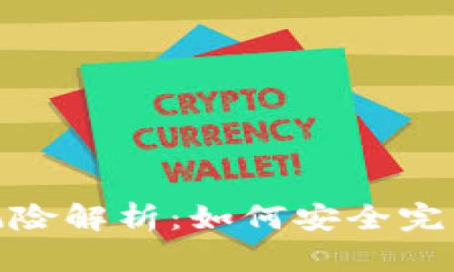 Tokenim转账风险解析：如何安全完成数字资产交易