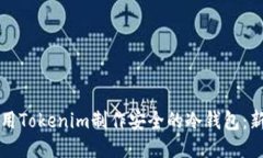 如何使用Tokenim制作安全的冷钱包：新手指南