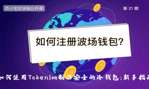如何使用Tokenim制作安全的冷钱包：新手指南