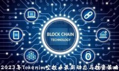2023年Tokenim空投币最新动态