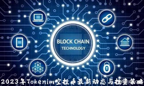 
2023年Tokenim空投币最新动态与投资策略