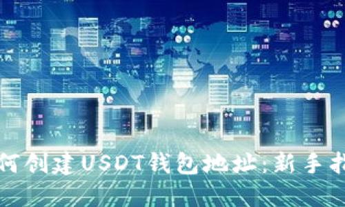 如何创建USDT钱包地址：新手指南