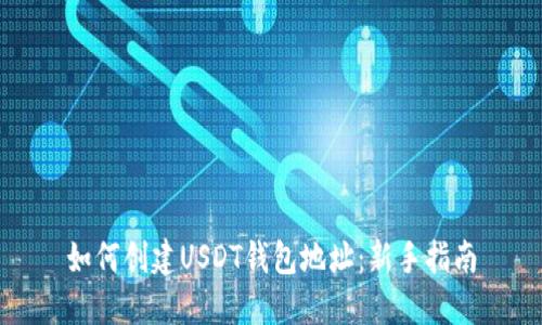 如何创建USDT钱包地址：新手指南