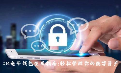 IM电子钱包使用指南：轻松管理你的数字资产