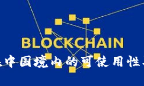 Tokenim在中国境内的可使用性及限制分析