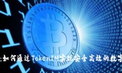 令牌交易：如何通过TokenIM实现安全高效的数字资