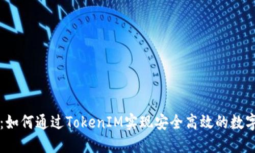 令牌交易：如何通过TokenIM实现安全高效的数字资产交易