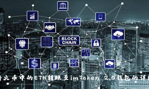 如何将火币中的ETH转账至imToken 2.0钱包的详细步骤