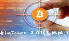 如何查看imToken 2.0钱包地址：详细指南