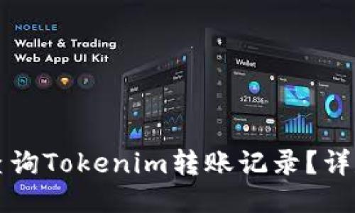如何查询Tokenim转账记录？详尽指南