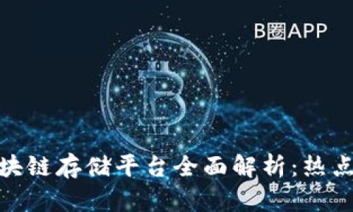 武汉区块链存储平台全面解析：热点与机遇