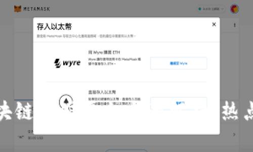 武汉区块链存储平台全面解析：热点与机遇