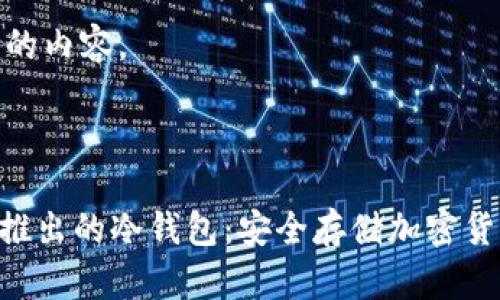 以下是您请求的内容。

:

Tokenim官方推出的冷钱包：安全存储加密货币的最佳选择