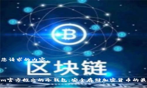 以下是您请求的内容。

:

Tokenim官方推出的冷钱包：安全存储加密货币的最佳选择