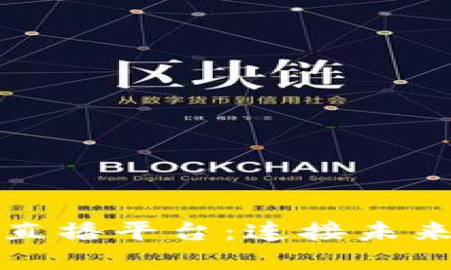 全球区块链大会直播平台：连接未来科技的先锋力量