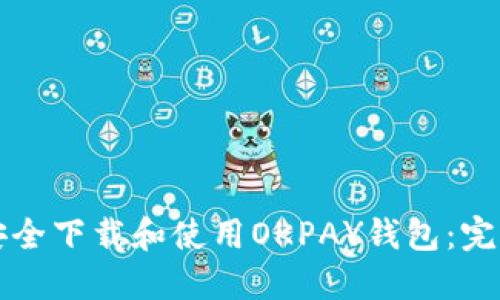 如何安全下载和使用OKPAY钱包：完整指南