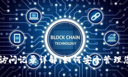比特币钱包访问记录详解：如何安全管理您的加密资产