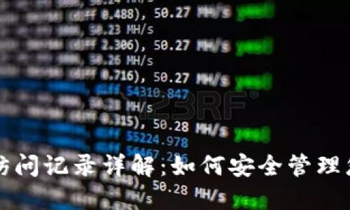 比特币钱包访问记录详解：如何安全管理您的加密资产