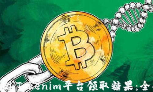 
如何通过Tokenim平台领取糖果：全面指南