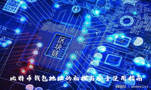 比特币钱包地址的初探与安全使用指南