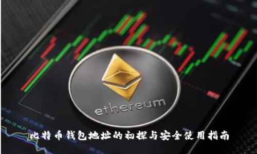 比特币钱包地址的初探与安全使用指南