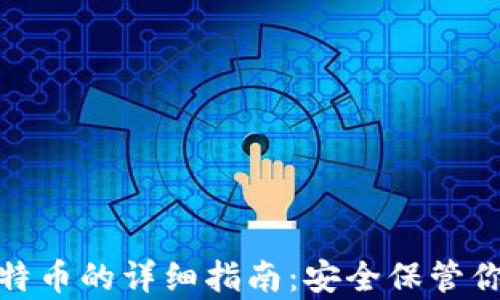 
硬钱包存比特币的详细指南：安全保管你的数字资产