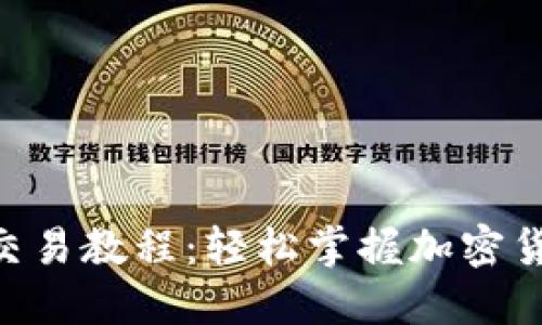 Tokenim钱包交易教程：轻松掌握加密货币交易的秘诀