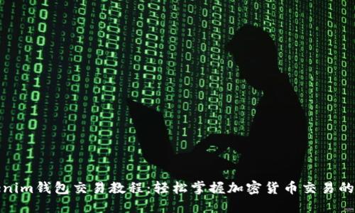 Tokenim钱包交易教程：轻松掌握加密货币交易的秘诀