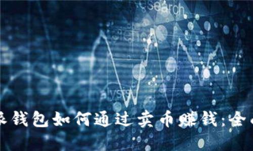 比特派钱包如何通过卖币赚钱：全面指南