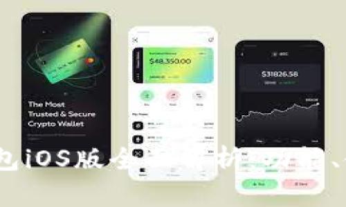 imToken 2.0 钱包iOS版全面解析：功能、使用方法与安全性