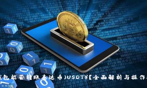 TP钱包能否转账泰达币（USDT）？全面解析与操作指南