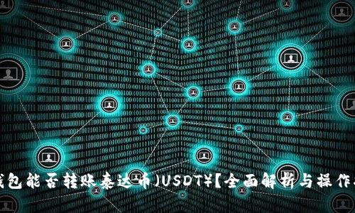 TP钱包能否转账泰达币（USDT）？全面解析与操作指南
