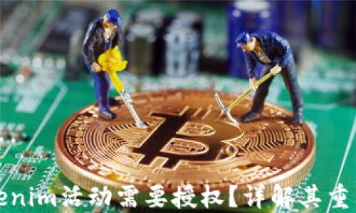 
为什么Tokenim活动需要授权？详解其重要性与影响