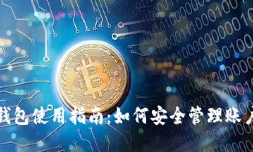 狗狗币钱包使用指南：如何安全管理账户和密码