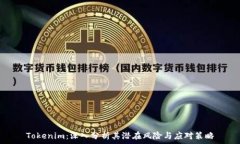   Tokenim：深入分析其潜在风险与应对策略