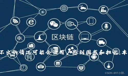 在处理与加密货币有关的问题时，Tokenim上的WICC（WICC是威尼斯区块链项目的代币，全名为WaykiChain）转不出的情况可能会让用户感到困惑和担忧。本文将为大家详细分析可能导致这种情况的原因，提供解决方案，并回答用户在操作过程中可能会遇到的相关问题。

Tokenim上的WICC无法提取的原因及解决方案