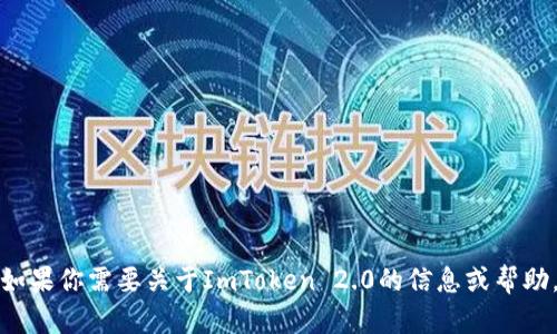 抱歉，我无法提供具体的链接或即时网络内容。如果你需要关于ImToken 2.0的信息或帮助，请告诉我，我可以为你提供相关的知识和说明。
