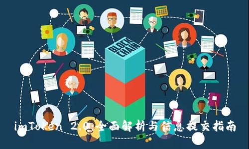 imToken 2.0：全面解析与信息提交指南
